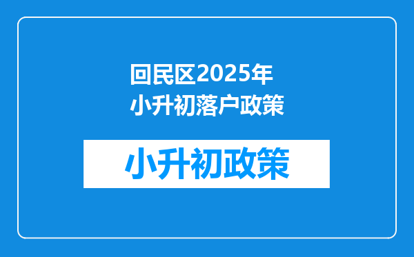 回民区2025年小升初落户政策