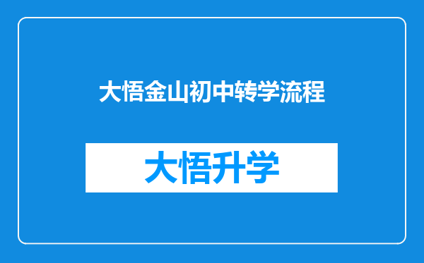 大悟金山初中转学流程