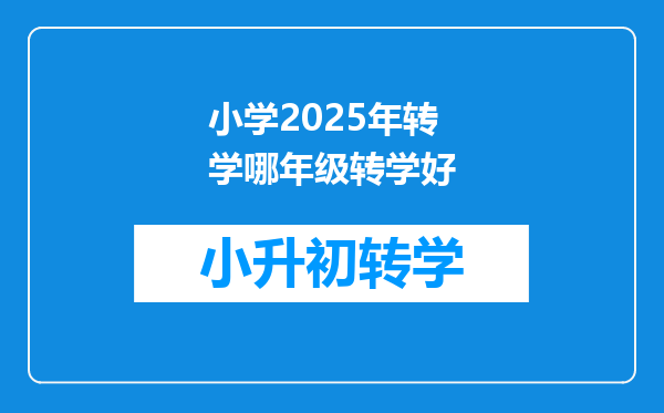 小学2025年转学哪年级转学好