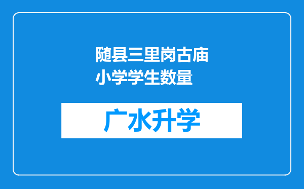 随县三里岗古庙小学学生数量