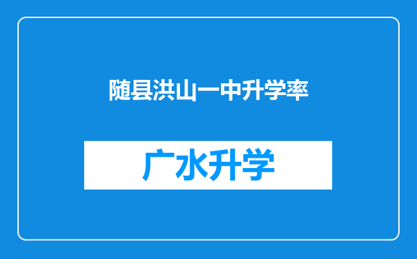 随县洪山一中升学率