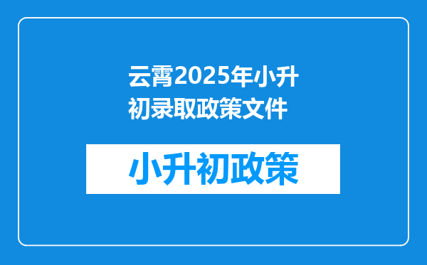 云霄2025年小升初录取政策文件