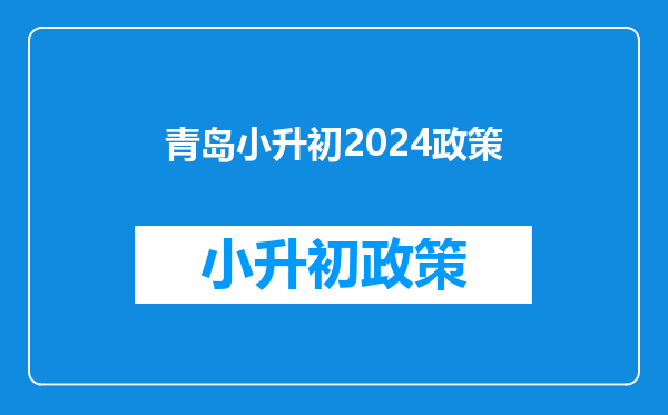 青岛小升初2024政策