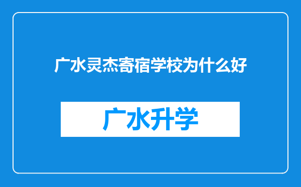 广水灵杰寄宿学校为什么好