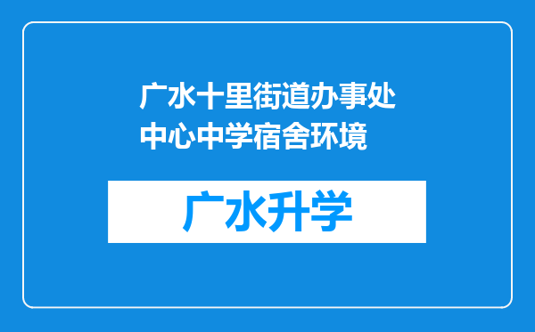 广水十里街道办事处中心中学宿舍环境