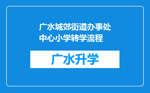 广水城郊街道办事处中心小学转学流程