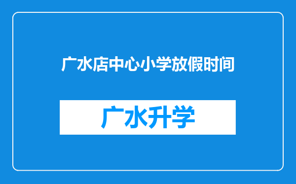 广水店中心小学放假时间