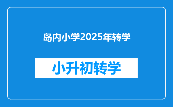 岛内小学2025年转学