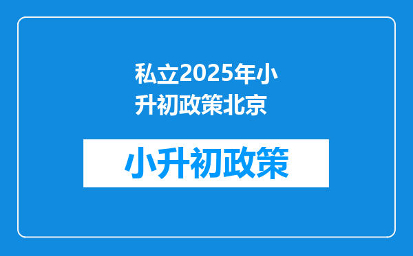 私立2025年小升初政策北京