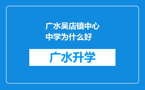 广水吴店镇中心中学为什么好