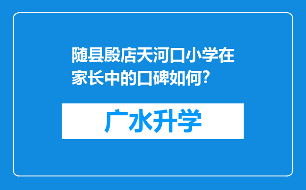 随县殷店天河口小学在家长中的口碑如何？