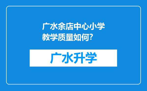 广水余店中心小学教学质量如何？