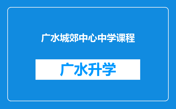 广水城郊中心中学课程