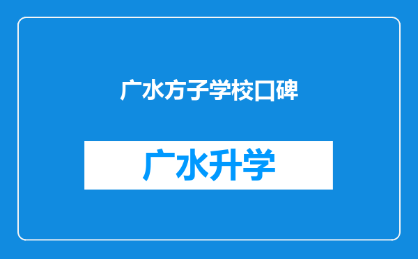 广水方子学校口碑