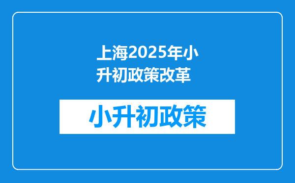 上海2025年小升初政策改革