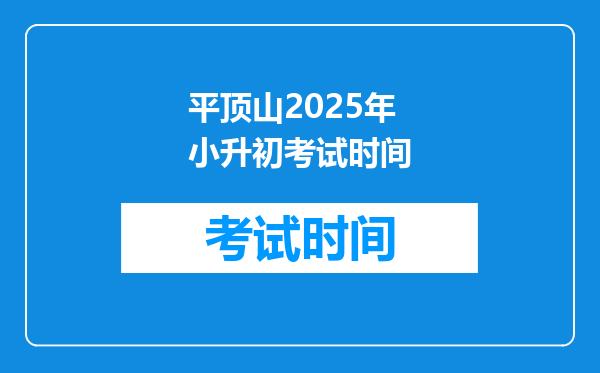 平顶山2025年小升初考试时间