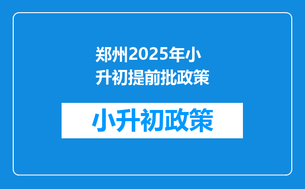 郑州2025年小升初提前批政策