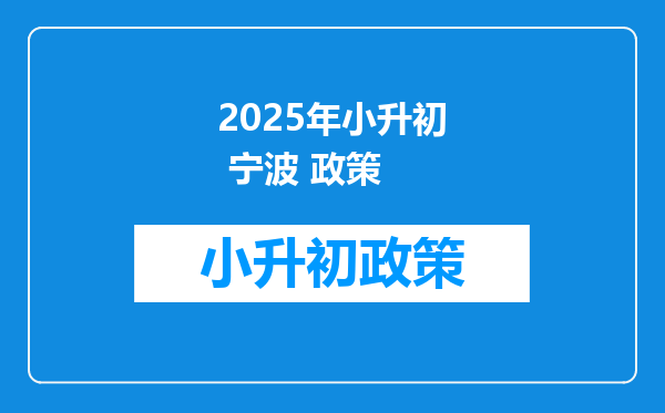 2025年小升初 宁波 政策