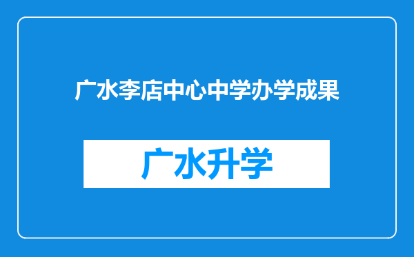 广水李店中心中学办学成果