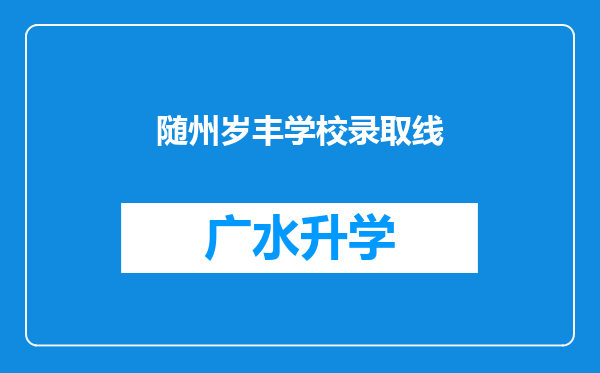 随州岁丰学校录取线