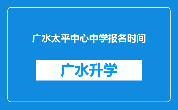 广水太平中心中学报名时间