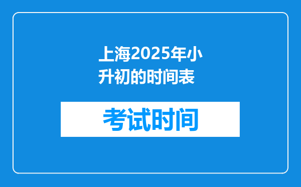 上海2025年小升初的时间表