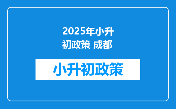 2025年小升初政策 成都