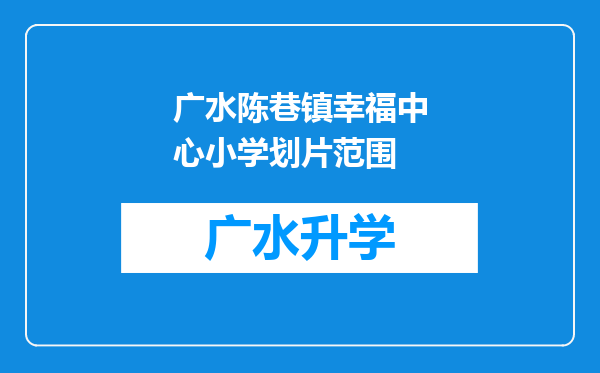 广水陈巷镇幸福中心小学划片范围