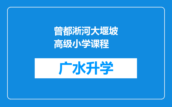 曾都淅河大堰坡高级小学课程