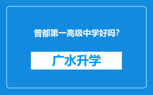 曾都第一高级中学好吗？