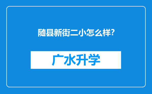 随县新街二小怎么样？