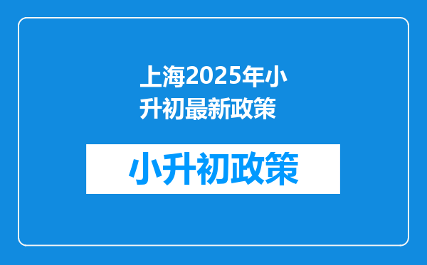 上海2025年小升初最新政策