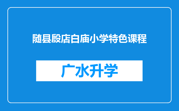 随县殷店白庙小学特色课程