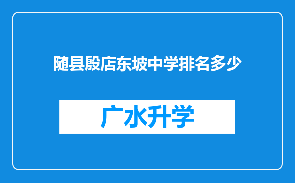 随县殷店东坡中学排名多少