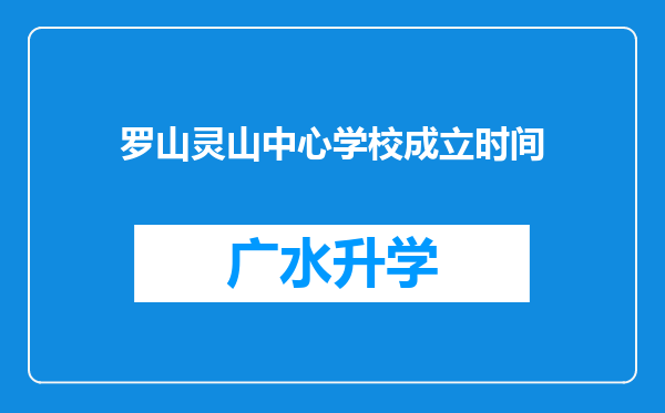 罗山灵山中心学校成立时间