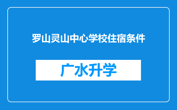 罗山灵山中心学校住宿条件