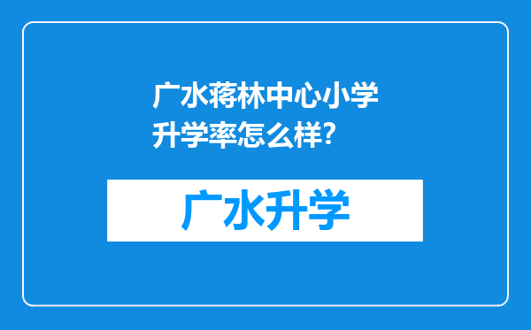 广水蒋林中心小学升学率怎么样？