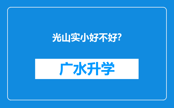 光山实小好不好？