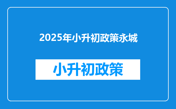 2025年小升初政策永城