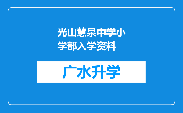 光山慧泉中学小学部入学资料