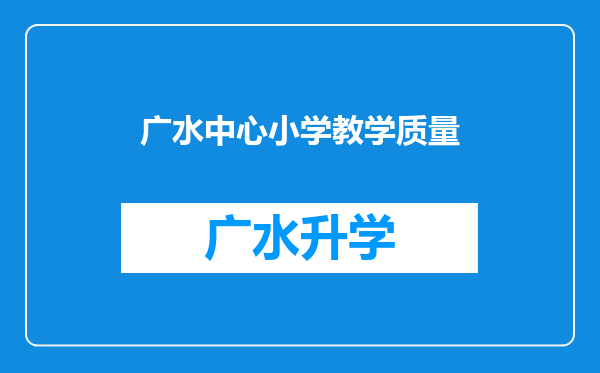 广水中心小学教学质量