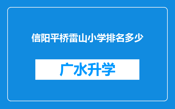 信阳平桥雷山小学排名多少