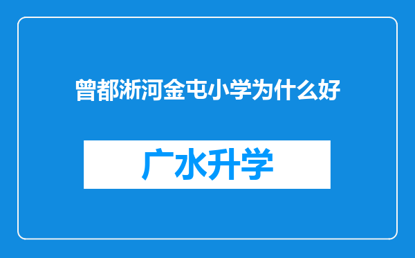 曾都淅河金屯小学为什么好