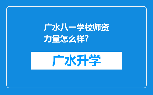 广水八一学校师资力量怎么样？