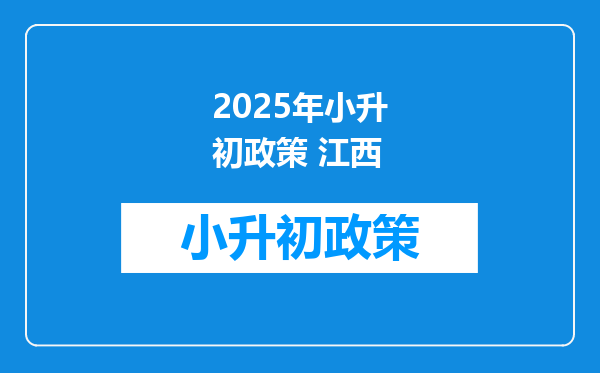 2025年小升初政策 江西