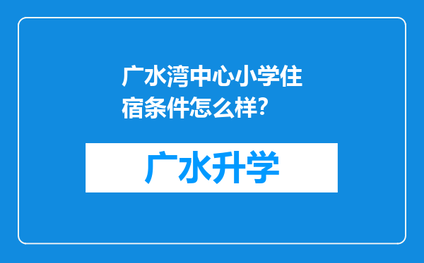 广水湾中心小学住宿条件怎么样？