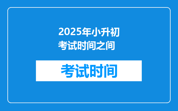 2025年小升初考试时间之间