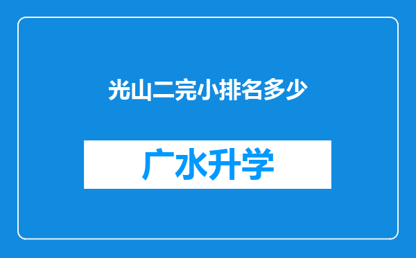 光山二完小排名多少