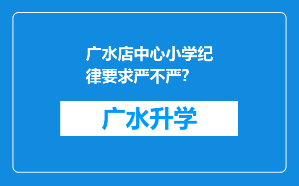 广水店中心小学纪律要求严不严？