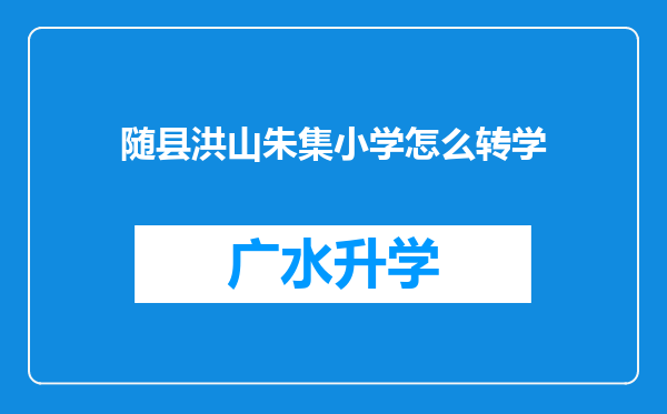 随县洪山朱集小学怎么转学